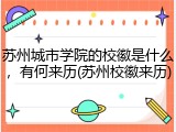 苏州城市学院的校徽是什么，有何来历(苏州校徽来历)