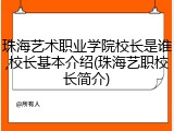 珠海艺术职业学院校长是谁,校长基本介绍(珠海艺职校长简介)
