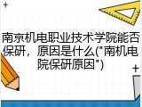 南京机电职业技术学院能否保研，原因是什么("南机电院保研原因")