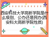 西安科技大学高新学院是什么级别，公办还是民办(西安科大高新学院性质)