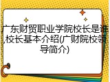 广东财贸职业学院校长是谁,校长基本介绍(广财院校领导简介)