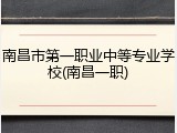 南昌市第一职业中等专业学校(南昌一职)