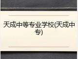 天成中等专业学校(天成中专)