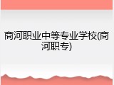 商河职业中等专业学校(商河职专)