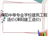 溧阳中等专业学校建筑工程造价(溧阳建工造价)