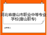 河北省唐山市职业中等专业学校(唐山职专)