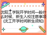 沈阳工学院开学时间一般什么时候，新生入校注意事项(沈工开学时间新生须知)