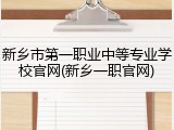 新乡市第一职业中等专业学校官网(新乡一职官网)