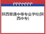 陕西普通中等专业学校(陕西中专)
