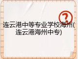 连云港中等专业学校海州(连云港海州中专)