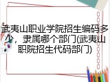 武夷山职业学院招生编码多少，隶属哪个部门(武夷山职院招生代码部门)