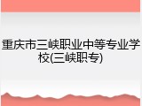 重庆市三峡职业中等专业学校(三峡职专)