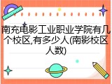 南充电影工业职业学院有几个校区,有多少人(南影校区人数)