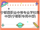 宁都县职业中等专业学校高中部(宁都职专高中部)