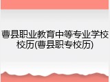 曹县职业教育中等专业学校校历(曹县职专校历)