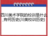 四川美术学院的校训是什么,有何历史(川美校训历史)