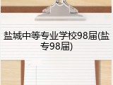 盐城中等专业学校98届(盐专98届)