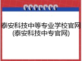 泰安科技中等专业学校官网(泰安科技中专官网)