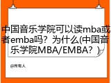 中国音乐学院可以读mba或者emba吗？为什么(中国音乐学院MBA/EMBA？)