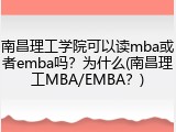 南昌理工学院可以读mba或者emba吗？为什么(南昌理工MBA/EMBA？)