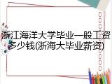 浙江海洋大学毕业一般工资多少钱(浙海大毕业薪资)