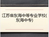 江苏省东海中等专业学校(东海中专)