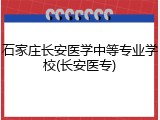 石家庄长安医学中等专业学校(长安医专)