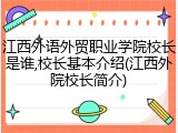 江西外语外贸职业学院校长是谁,校长基本介绍(江西外院校长简介)