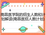 南昌医学院的招生人数和计划解读(南昌医招人数计划)