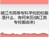 镇江市高等专科学校的校徽是什么，有何来历(镇江高专校徽由来)