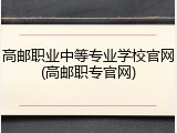高邮职业中等专业学校官网(高邮职专官网)