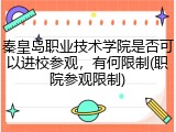 秦皇岛职业技术学院是否可以进校参观，有何限制(职院参观限制)