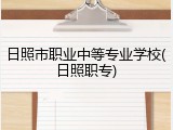 日照市职业中等专业学校(日照职专)