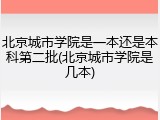 北京城市学院是一本还是本科第二批(北京城市学院是几本)