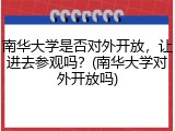 南华大学是否对外开放，让进去参观吗？(南华大学对外开放吗)