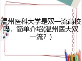 温州医科大学是双一流高校吗，简单介绍(温州医大双一流？)