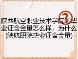 陕西航空职业技术学院的毕业证含金量怎么样，为什么(陕航职院毕业证含金量)