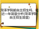 菏泽学院能自主招生吗，最近一年简章分析(菏泽学院自主招生简章)