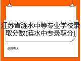 江苏省涟水中等专业学校录取分数(涟水中专录取分)