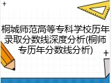 桐城师范高等专科学校历年录取分数线深度分析(桐师专历年分数线分析)