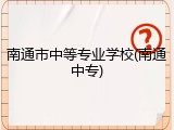 南通市中等专业学校(南通中专)