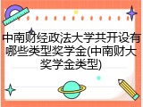 中南财经政法大学共开设有哪些类型奖学金(中南财大奖学金类型)