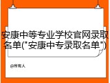 安康中等专业学校官网录取名单("安康中专录取名单")