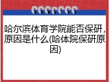 哈尔滨体育学院能否保研，原因是什么(哈体院保研原因)