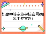 如皋中等专业学校官网(如皋中专官网)