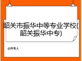 韶关市振华中等专业学校(韶关振华中专)