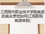 江西现代职业技术学院就读的真实感觉如何(江现职院就读体验)