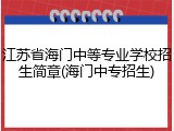江苏省海门中等专业学校招生简章(海门中专招生)