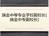 瑞金中等专业学校副校长(瑞金中专副校长)