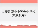 太康县职业中等专业学校(太康职专)